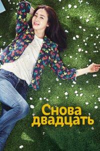  Снова двадцать (2015 ) 
