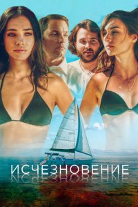  Исчезновение (2019 ) 