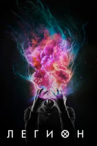  Легион (2017 ) 