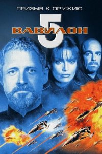  Вавилон 5: Призыв к оружию (1999 ) 