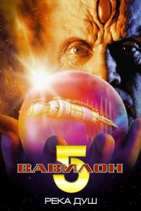  Вавилон 5: Река душ (1998 ) 