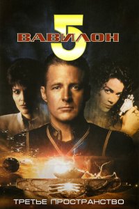  Вавилон 5: Третье пространство (1998 ) 