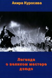  Легенда о великом мастере дзюдо (1943 ) 
