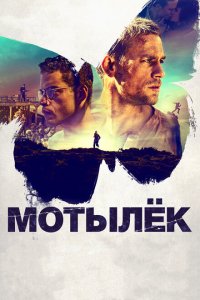  Мотылек (2017 ) 