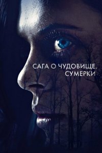  Сага о чудовище. Сумерки (2018 ) 