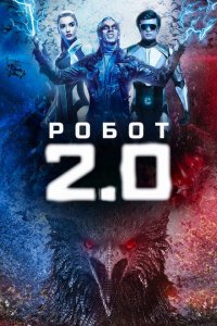 Робот 2.0 (2018 ) 