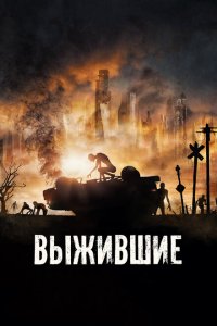  Выжившие (2017 ) 