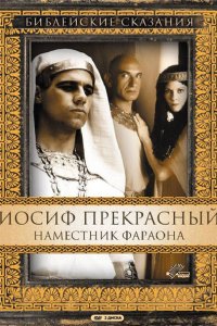  Иосиф Прекрасный: Наместник фараона (1995 ) 
