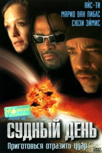  Судный день (1999 ) 
