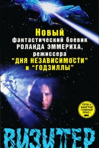  Визитёр (1997 ) 