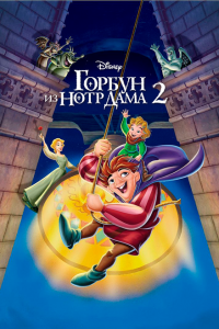  Горбун из Нотр Дама 2 (2002 ) 