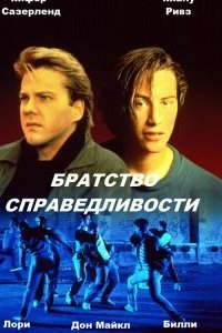  Братство справедливости (1986 ) 