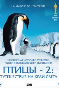  Птицы 2: Путешествие на край света (2004 ) 