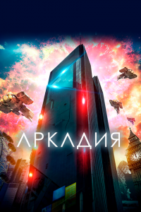  Аркадия (2016 ) 