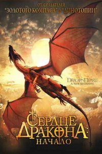  Сердце дракона: Начало (2000 ) 