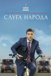  Слуга народа (2015 ) 