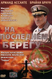  На последнем берегу (2000 ) 