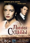  Линия судьбы (1994 ) 