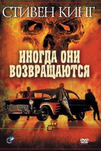  Иногда они возвращаются (1991 ) 