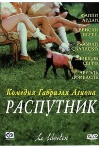  Распутник (2000 ) 