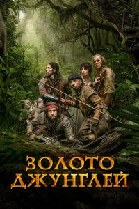  Золото джунглей (2017 ) 