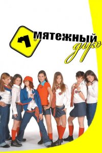  Мятежный дух (2002 ) 