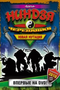  Черепашки-ниндзя: Новая мутация (1997 ) 