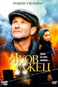 Яков лжец (1999 ) 