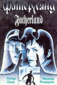  Фатерлянд (1994 ) 