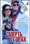  Смерть в горах (1997 ) 