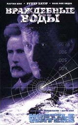  Враждебные воды (1997 ) 