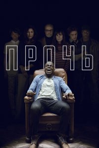  Прочь (2017 ) 