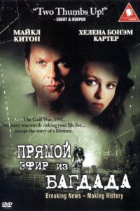  Из Багдада в прямом эфире (2002 ) 