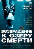  Возвращение к озеру смерти (2001 ) 
