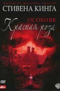  Особняк «Красная роза» (2002 ) 