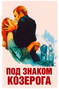  Под знаком Козерога (1949 ) 