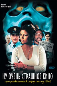  Ну очень страшное кино (2000 ) 