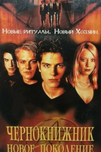  Чернокнижник: Новое поколение (2001 ) 