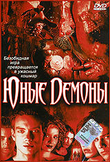  Юные Демоны (2003 ) 