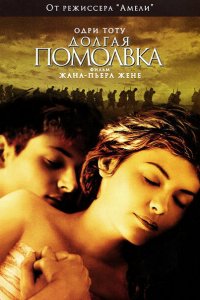  Долгая помолвка (2004 ) 