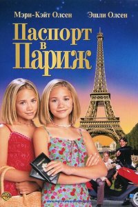  Паспорт в Париж (1999 ) 