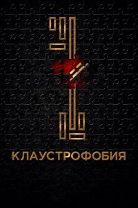  Клаустрофобия (2017 ) 