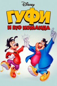  Гуфи и его команда (1992 ) 