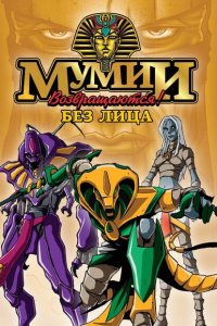  Ожившие мумии (1997 ) 