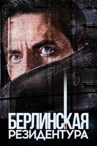  Берлинская резидентура (2016 ) 