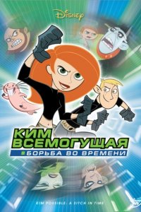  Ким Всемогущая: Борьба во времени (2003 ) 