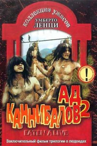  Ад каннибалов 2 (1980 ) 