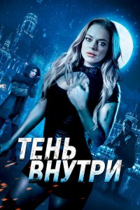  Среди теней (2019 ) 