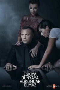 Мафия не может править миром (2015 ) 