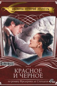  Красное и чёрное (1997 ) 